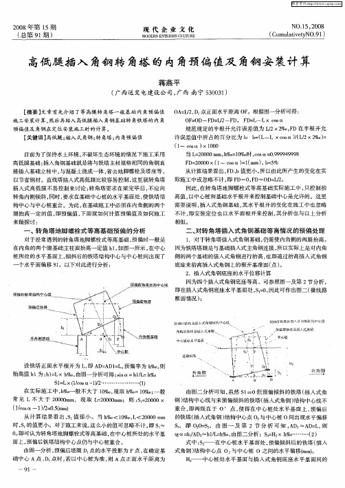 高低腿插入角钢转角塔的内角预偏值及角钢安装计算