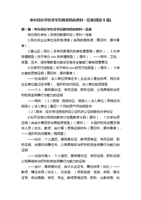 申办民办学校非学历教育机构资料一览表[精选5篇]