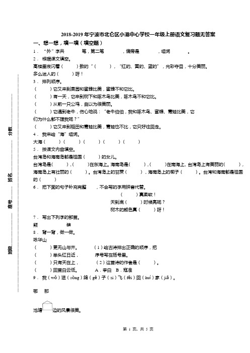 2018-2019年宁波市北仑区小港中心学校一年级上册语文复习题无答案