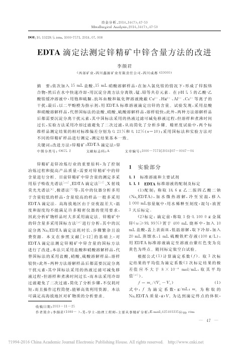 EDTA滴定法测定锌精矿中锌含量方法的改进