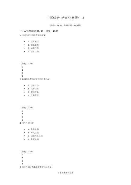 中医综合-活血化瘀药(二).doc