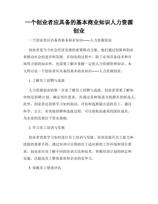 一个创业者应具备的基本商业知识人力资源创业