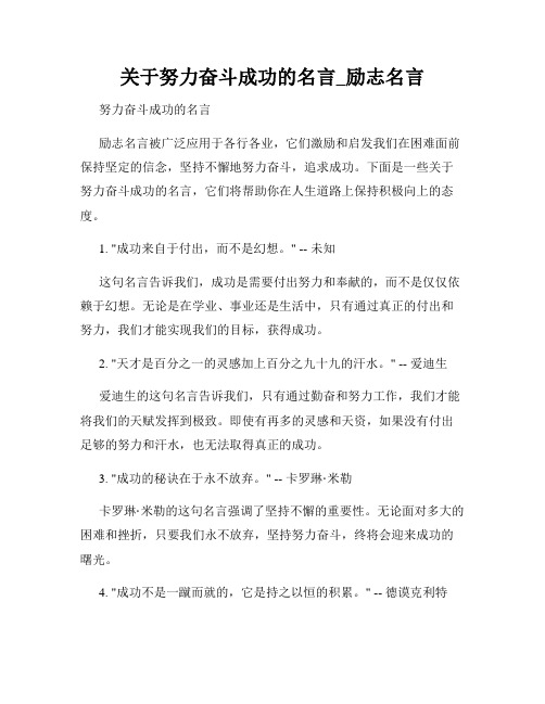 关于努力奋斗成功的名言_励志名言