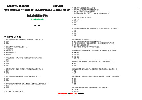 东北师范大学“小学教育”《小学数学学习心理学》23秋期末试题库含答案