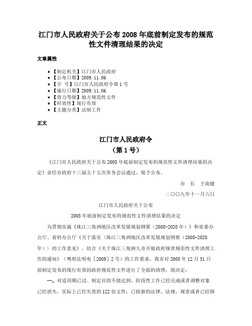 江门市人民政府关于公布2008年底前制定发布的规范性文件清理结果的决定