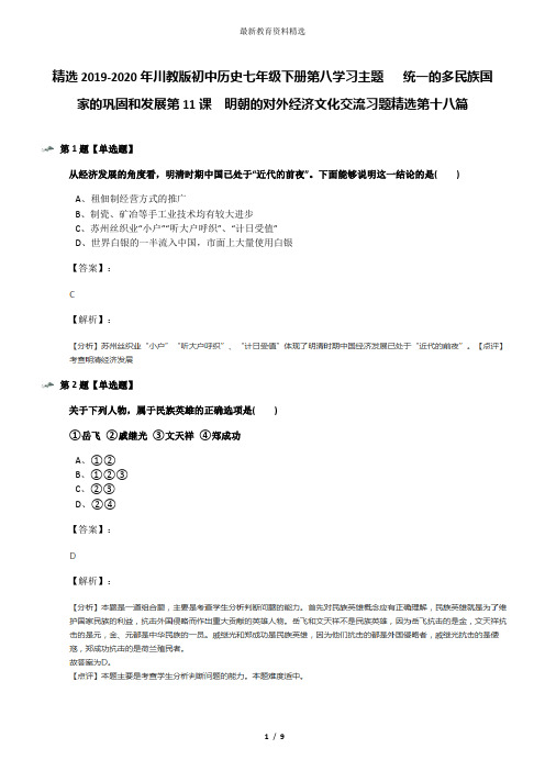 精选2019-2020年川教版初中历史七年级下册第八学习主题   统一的多民族国家的巩固和发展第11课 明朝的对外