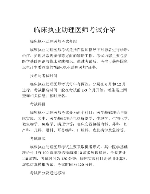 临床执业助理医师考试介绍