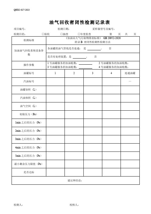 29油气回收密闭性原始记录表