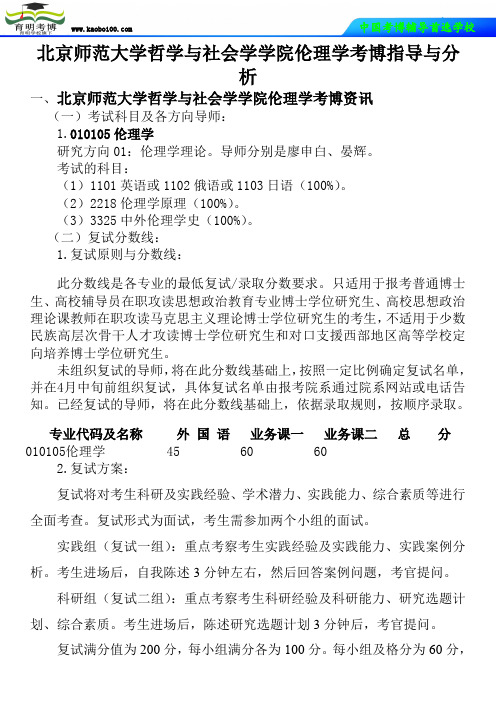 北京师范大学哲学与社会学学院伦理学考博真题-参考书-分数线-分析资料-复习方法-育明考博