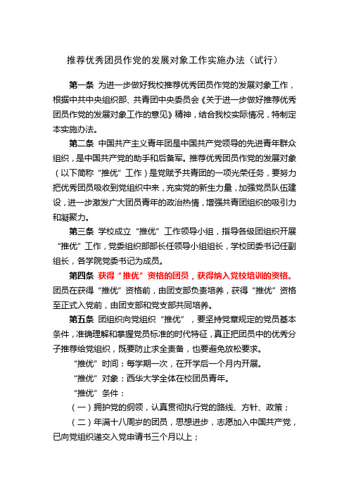 关于推荐优秀团员作为党的发展对象的实施办法