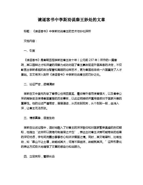 谏逐客书中李斯劝说秦王妙处的文章