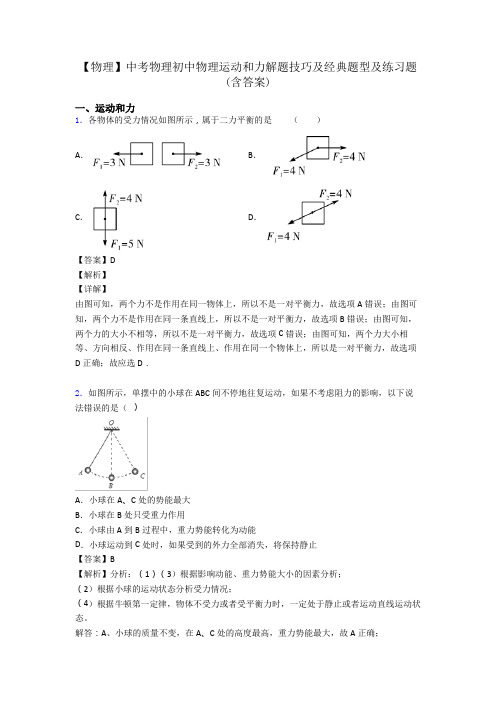 【物理】中考物理初中物理运动和力解题技巧及经典题型及练习题(含答案)