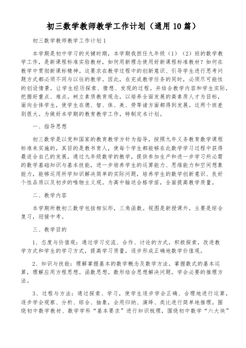 初三数学教师教学工作计划(通用10篇)