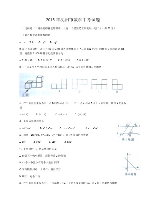 【真题】2018年辽宁省沈阳市中考数学试题包含答案