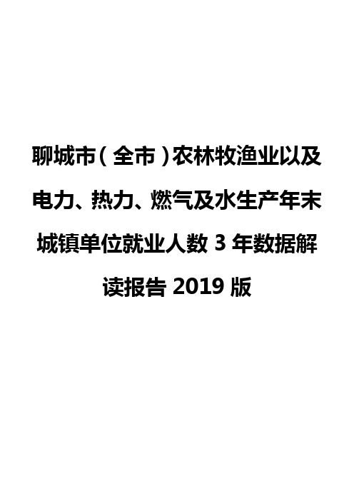 聊城市(全市)农林牧渔业以及电力、热力、燃气及水生产年末城镇单位就业人数3年数据解读报告2019版