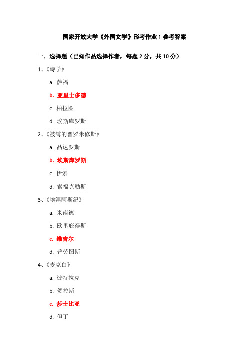 国家开放大学《外国文学》形考作业1参考答案