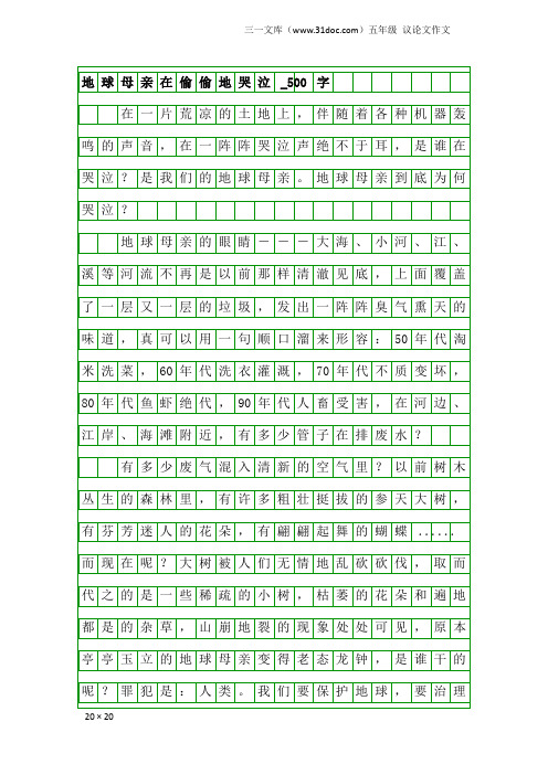 五年级议论文作文：地球母亲在偷偷地哭泣_500字