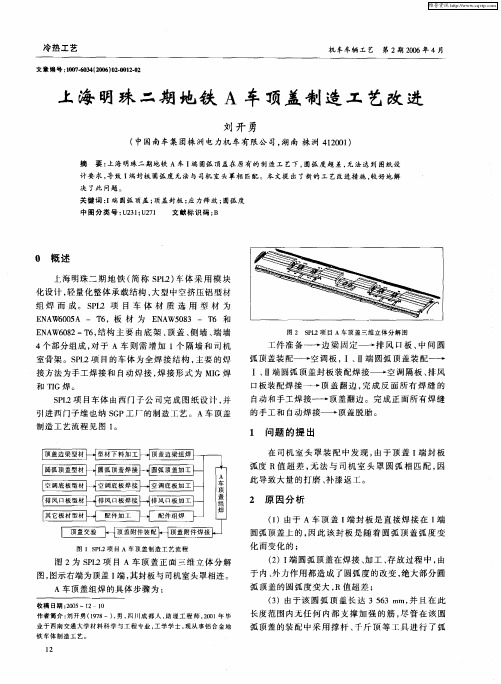 上海明珠二期地铁A车顶盖制造工艺改进