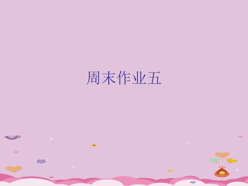 周末作业五-人教部编版七年级下册语文课件(共15张PPT)优质课件PPT