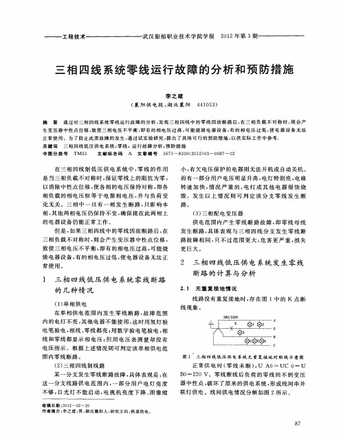 三相四线系统零线运行故障的分析和预防措施