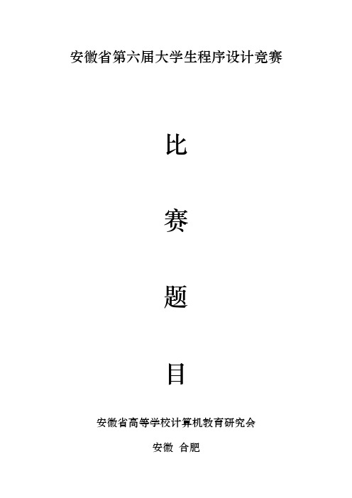 安徽省第六届安徽省大学生程序设计竞赛题目