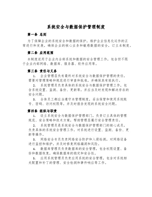 系统安全与数据保护管理制度