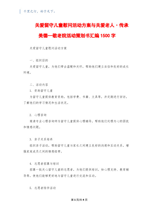 关爱留守儿童慰问活动方案与关爱老人·传承美德—敬老院活动策划书汇编1500字