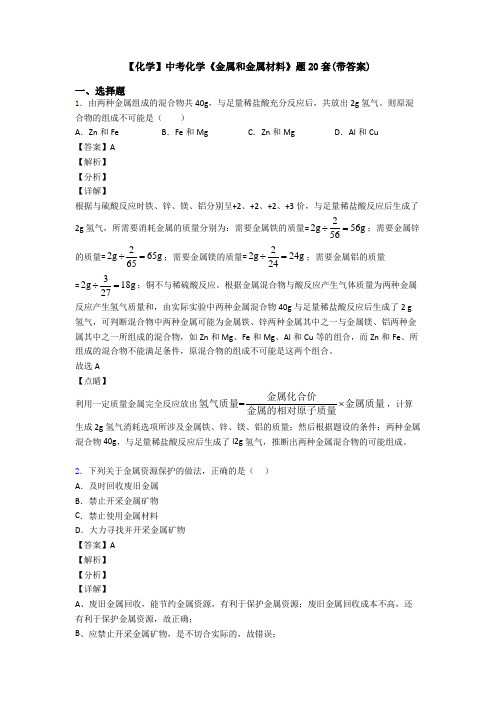 【化学】中考化学《金属和金属材料》题20套(带答案)