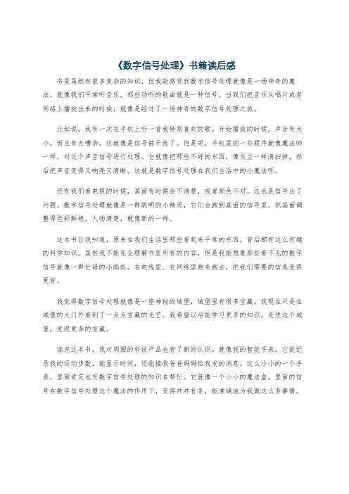 《数字信号处理》书籍读后感