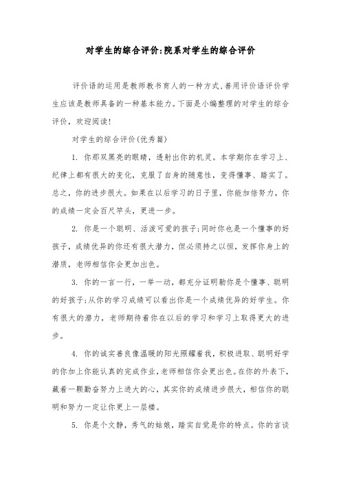 对学生的综合评价-院系对学生的综合评价.doc