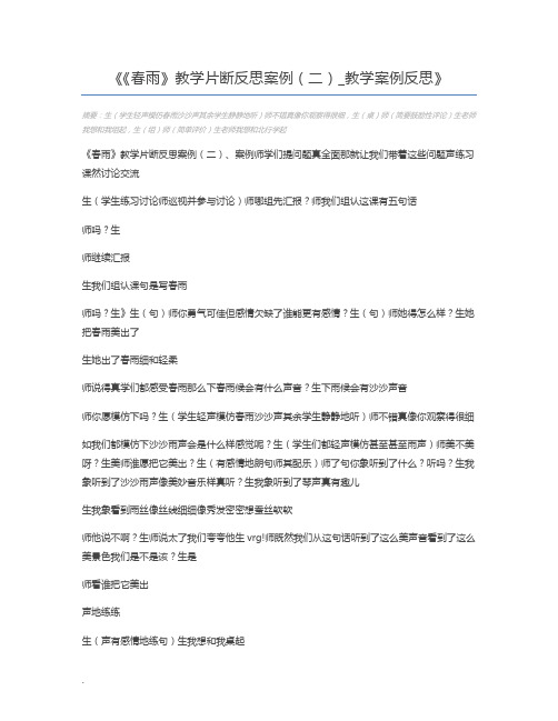 《春雨》教学片断反思案例(二)_教学案例反思