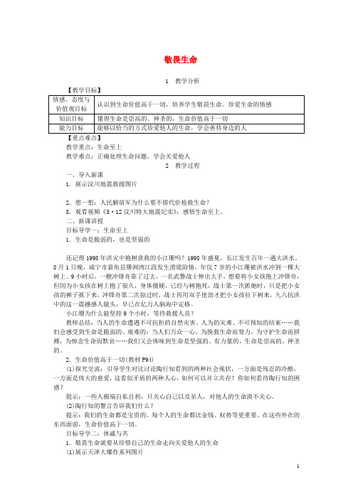 七年级道德与法治上册第四单元生命的思考第八课探问生命第2框敬畏生命教案新人教版