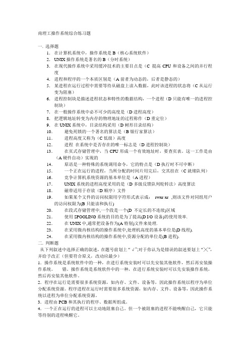 南理工操作系统综合练习题