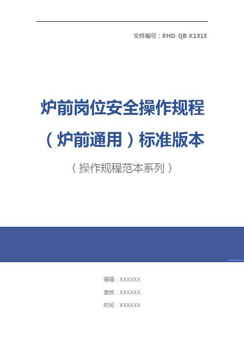 炉前岗位安全操作规程(炉前通用)标准版本