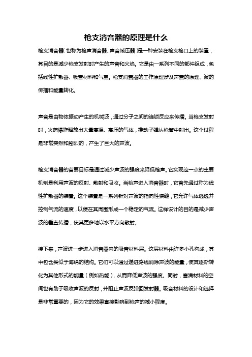 枪支消音器的原理是什么