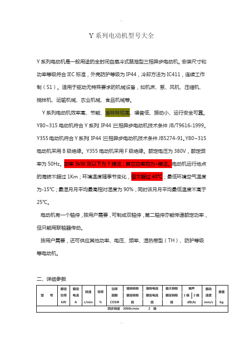 Y系列电动机型号参数表、含功率因数、有功功率