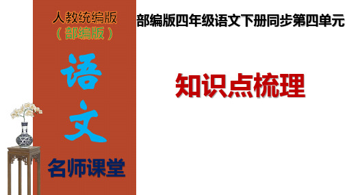 【名师课堂】部编版四年级语文下册第四单元知识点梳理(课件)(共41张PPT)