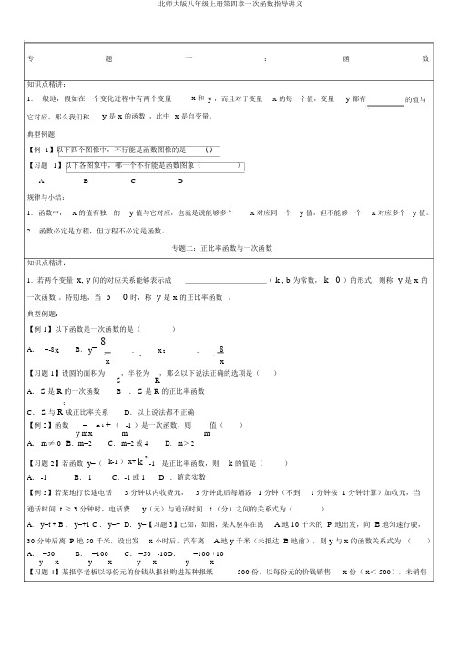 北师大版八年级上册第四章一次函数辅导讲义