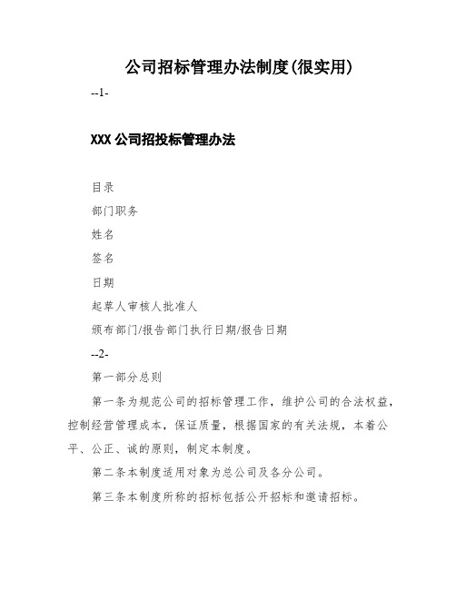 公司招标管理办法制度(很实用)