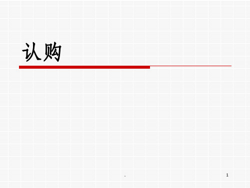 认购、签约全部流程ppt课件