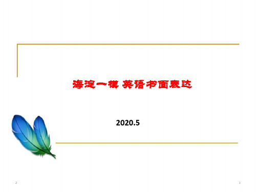 北京市海淀区高三一模英语书面表达课件(共37张ppt)