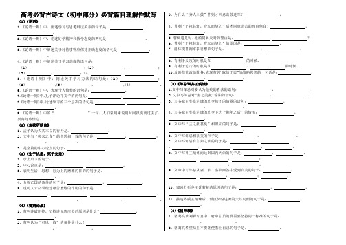 高考必背古诗文(初中部分)必背篇目理解性默写练习及答案