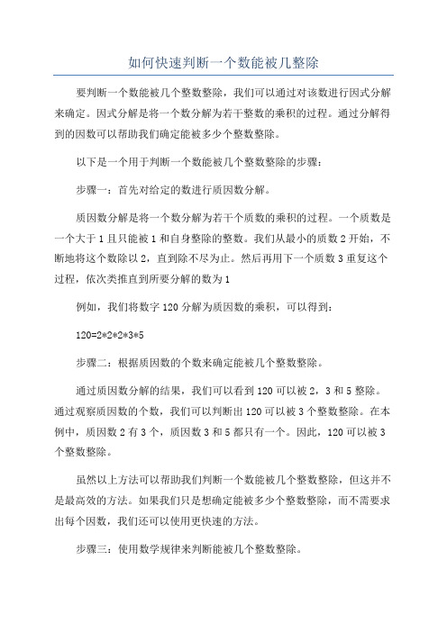 如何快速判断一个数能被几整除