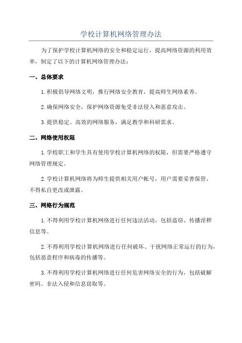 学校计算机网络管理办法