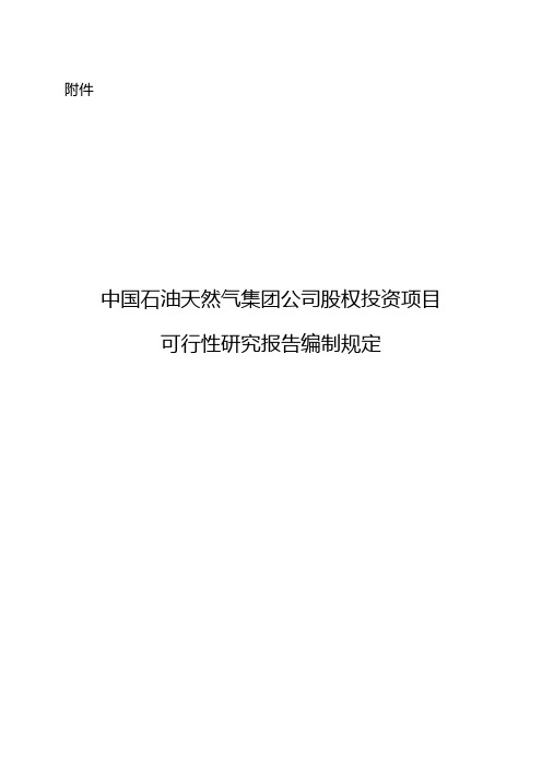 中国石油天然气集团公司股权投资项目可行性研究报告编制规定