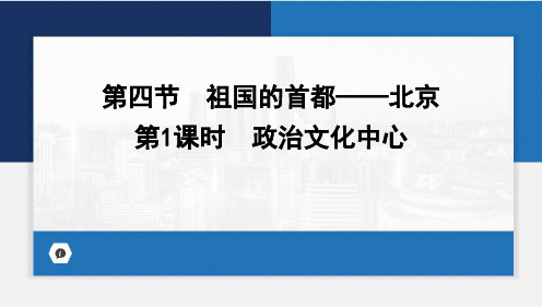 6.4祖国的首都北京第1课时课件八年级地理下册人教版