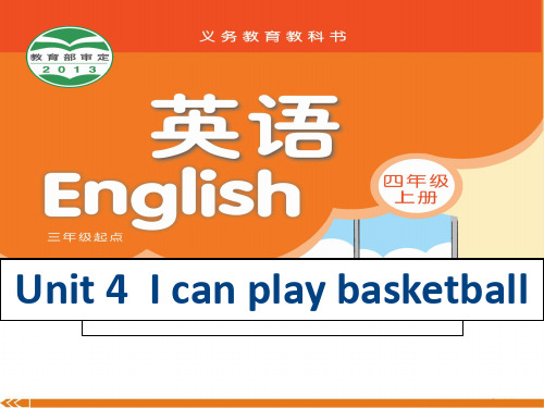 英语四年级上牛津译林版unit 4 i can play basketball课件(23张)