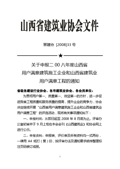 ★关于申报二00八年度山西省用户满意建筑施工企业和山西省建筑业