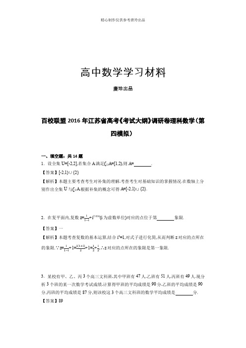 高考专题百校联盟江苏省高考《考试大纲》调研卷理科数学(第.docx