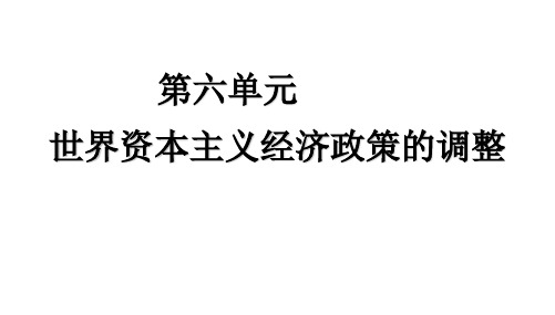 高中历史课件 必修2 第17课 空前严重的资本主义世界经济危机